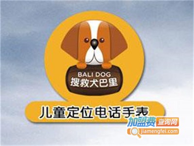 搜救犬巴里儿童定位电话手表加盟费