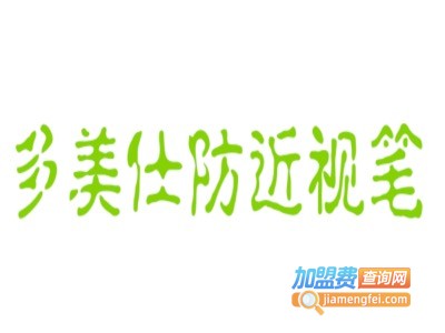 多美仕防近视笔加盟费