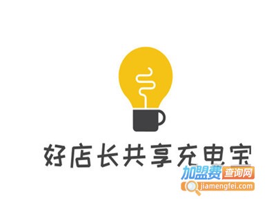 好店长共享充电宝加盟费