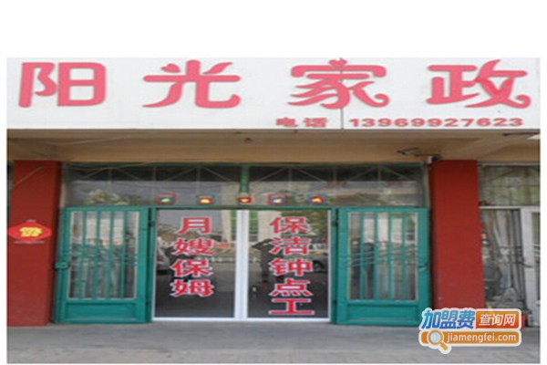 阳光家政公司加盟门店