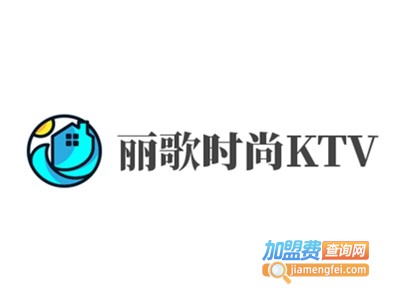 丽歌时尚KTV加盟电话
