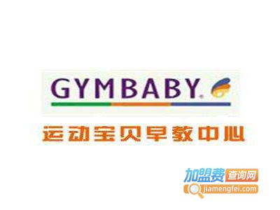 运动宝贝国际早教机构加盟电话