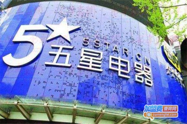 五星家电