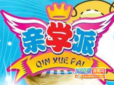 亲学派早教加盟电话