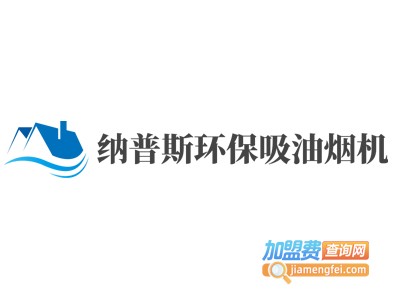 纳普斯环保吸油烟机加盟费