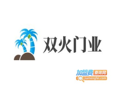 双火门业加盟