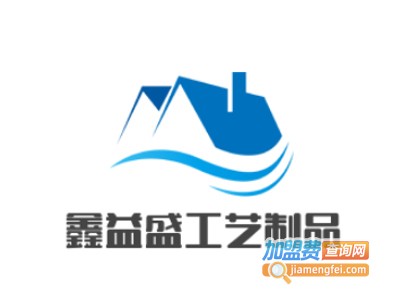 鑫益盛工艺制品加盟费