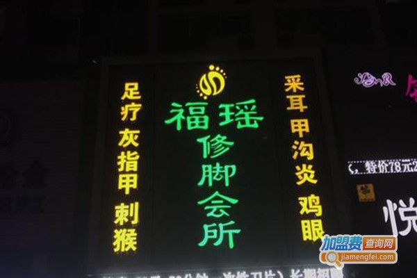 福瑶修脚加盟门店