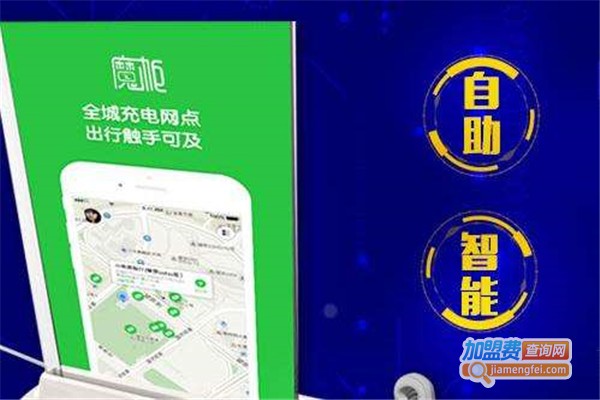 魔柜共享充电加盟费