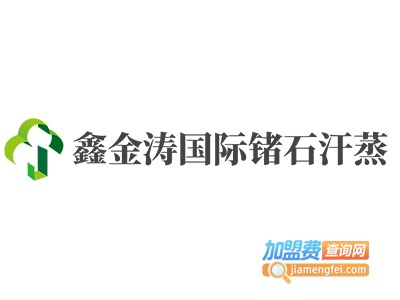 鑫金涛国际锗石汗蒸加盟费