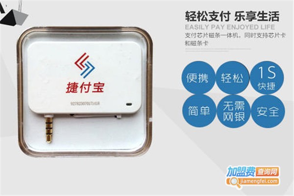 捷付宝手机刷卡器加盟费