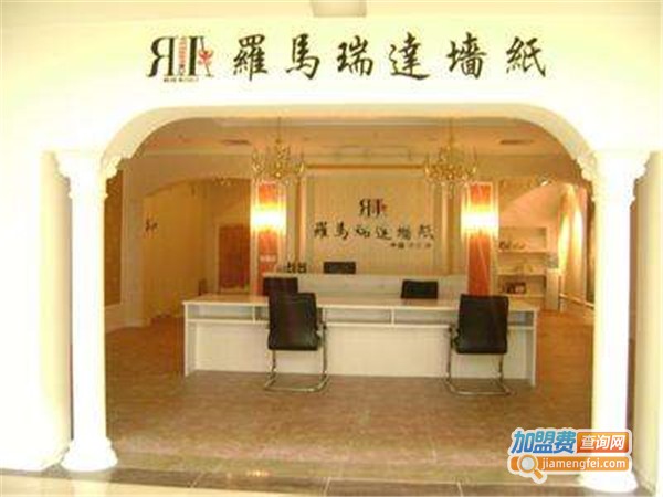 瑞达墙纸加盟费