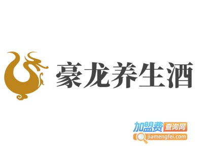 豪龙养生酒加盟电话