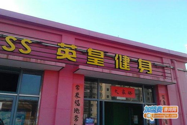 英皇健身加盟门店