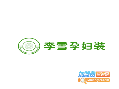 李雪孕妇装加盟费