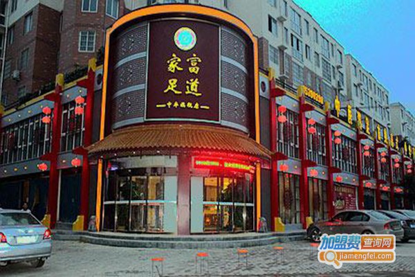 家富足道养生会所加盟门店