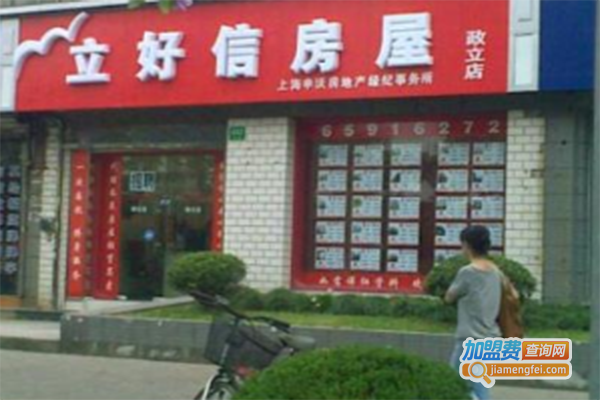 立好信房屋加盟门店