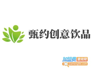 甄约创意饮品加盟费