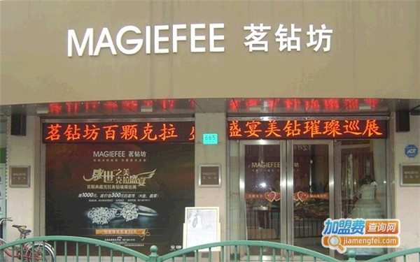 茗钻坊加盟费
