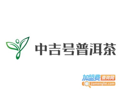 中吉号普洱茶加盟费