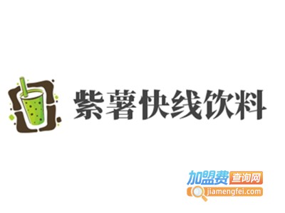 紫薯快线饮料加盟电话