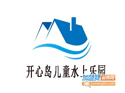 开心岛儿童水上乐园加盟费