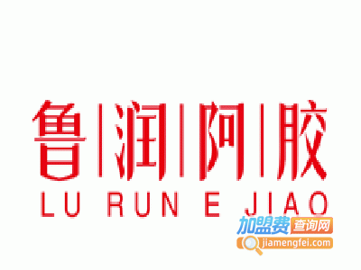 鲁润阿胶加盟电话