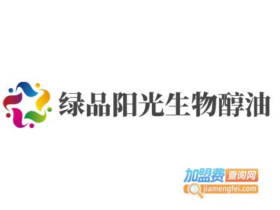 绿品阳光生物醇油加盟费