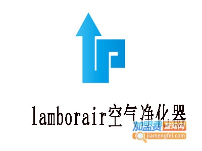 lamborair空气净化器加盟