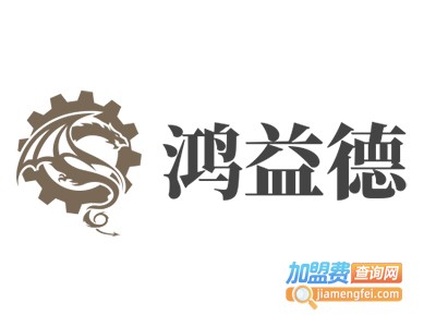 鸿益德加盟费
