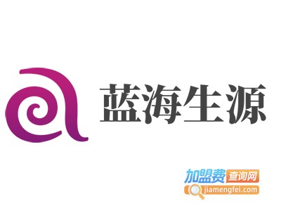 蓝海生源加盟费