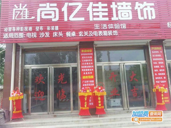 尚亿佳墙饰生活体验馆