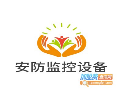 安防监控设备加盟费