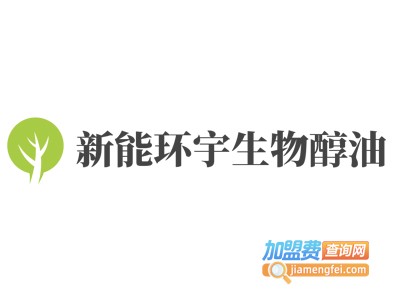 新能环宇生物醇油加盟