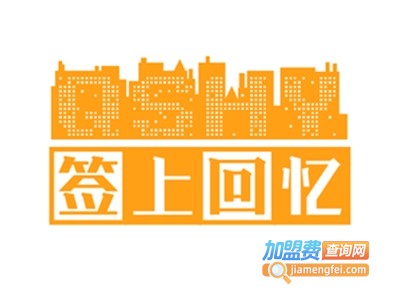 签上回忆小郡肝串串香加盟费