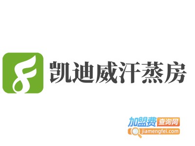 凯迪威汗蒸房加盟电话