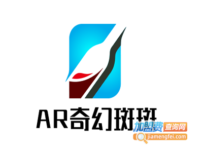 AR奇幻斑斑加盟电话