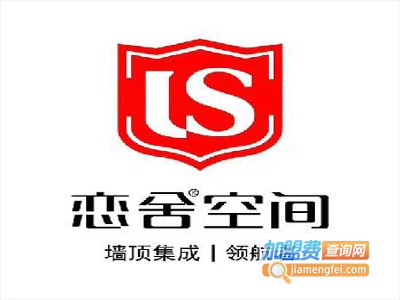 恋舍空间集成墙面加盟费