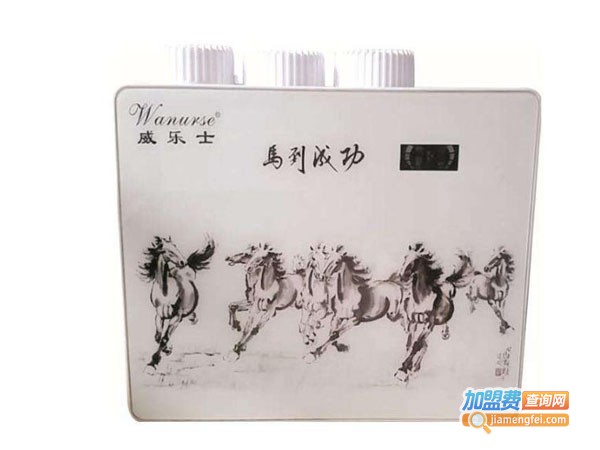 威乐士净水器加盟费