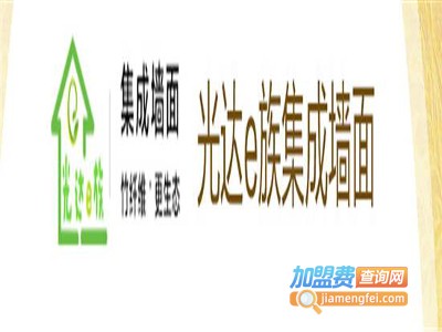 光达e族集成墙面加盟费