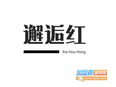 邂逅红串串香加盟费