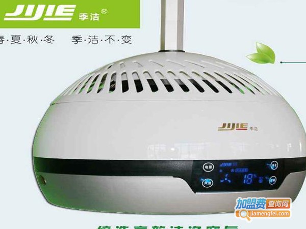 季洁空气净化器加盟费