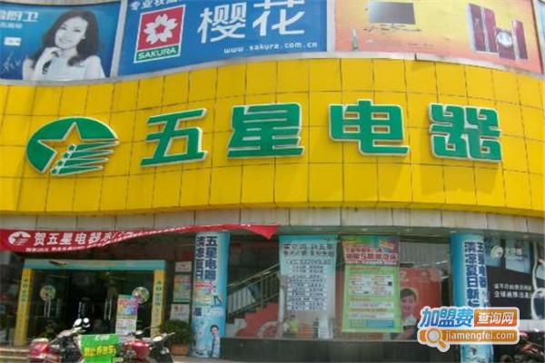 五星家电