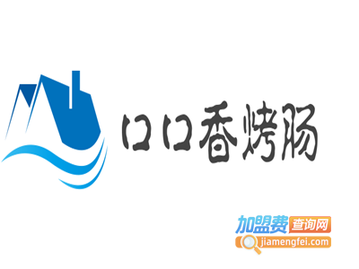口口香烤肠加盟电话