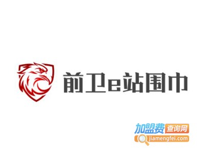 前卫e站围巾加盟电话