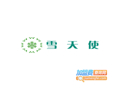 雪天使加盟电话