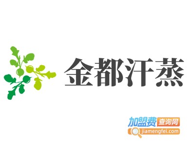 金都汗蒸加盟电话