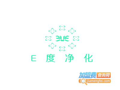 E度净化加盟电话