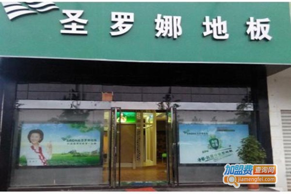 圣罗娜复合地板加盟门店