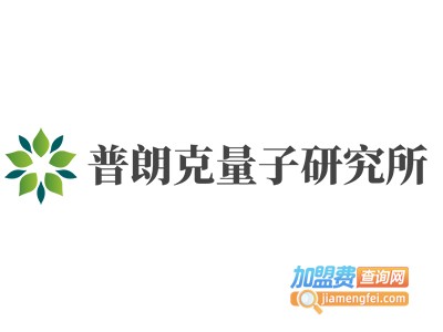 普朗克量子研究所加盟费